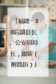 福建一80后副县长、公安局局长，履新（附简历）
