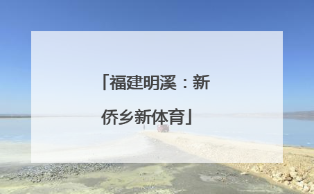 福建明溪：新侨乡新体育