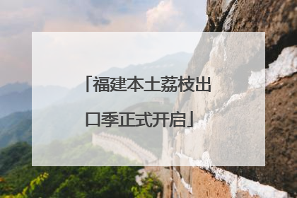 福建本土荔枝出口季正式开启