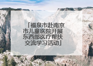 福泉市赴南京市儿童医院开展东西部医疗帮扶交流学习活动