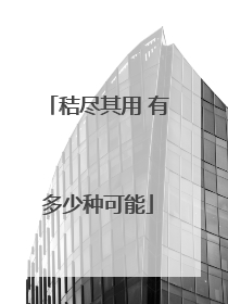 秸尽其用 有多少种可能