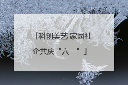 科创美艺 家园社企共庆“六一”