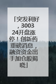 突发利好，300324开盘涨停！创新药重磅消息，融资资金出手加仓股揭晓