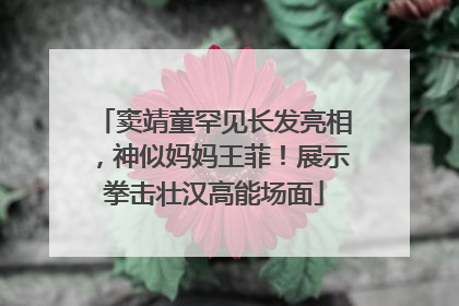 窦靖童罕见长发亮相，神似妈妈王菲！展示拳击壮汉高能场面