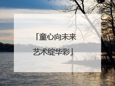 童心向未来 艺术绽华彩