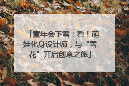 童年会下雪：看！萌娃化身设计师，与“雪花”开启创意之旅