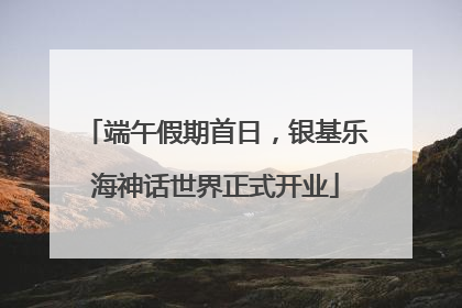 端午假期首日，银基乐海神话世界正式开业