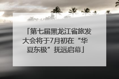 第七届黑龙江省旅发大会将于7月初在“华夏东极”抚远启幕
