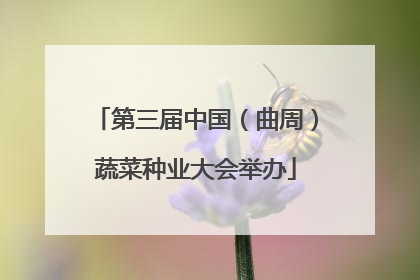 第三届中国（曲周）蔬菜种业大会举办