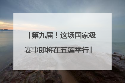 第九届！这场国家级赛事即将在五莲举行