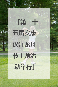 第二十五届安康汉江龙舟节主题活动举行