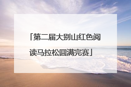 第二届大别山红色阅读马拉松圆满完赛