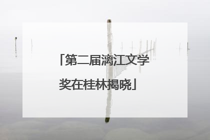 第二届漓江文学奖在桂林揭晓