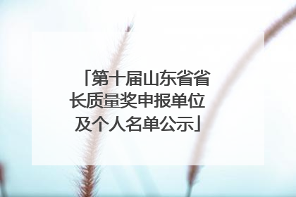 第十届山东省省长质量奖申报单位及个人名单公示