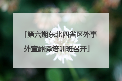 第六期东北四省区外事外宣翻译培训班召开