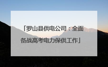 罗山县供电公司：全面备战高考电力保供工作