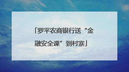 罗平农商银行送“金融安全课”到村寨