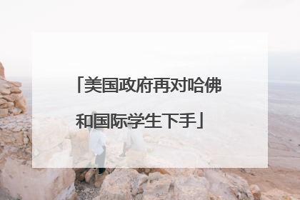 美国政府再对哈佛和国际学生下手