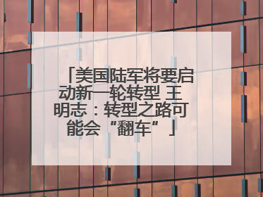 美国陆军将要启动新一轮转型 王明志：转型之路可能会“翻车”