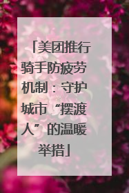 美团推行骑手防疲劳机制：守护城市“摆渡人”的温暖举措