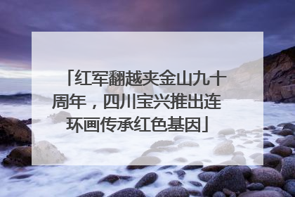 红军翻越夹金山九十周年，四川宝兴推出连环画传承红色基因