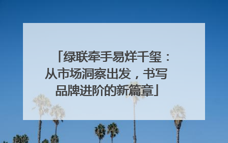 绿联牵手易烊千玺：从市场洞察出发，书写品牌进阶的新篇章