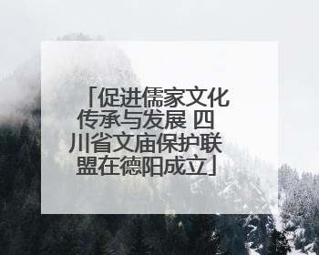 促进儒家文化传承与发展 四川省文庙保护联盟在德阳成立