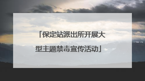 保定站派出所开展大型主题禁毒宣传活动