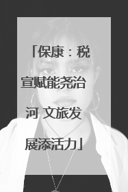 保康：税宣赋能尧治河 文旅发展添活力