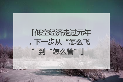 低空经济走过元年，下一步从“怎么飞”到“怎么管”