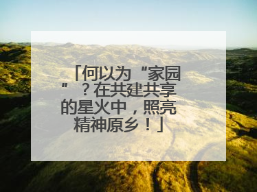 何以为“家园”？在共建共享的星火中，照亮精神原乡！