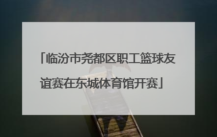 临汾市尧都区职工篮球友谊赛在东城体育馆开赛