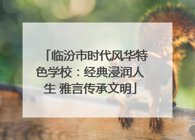 临汾市时代风华特色学校：经典浸润人生 雅言传承文明