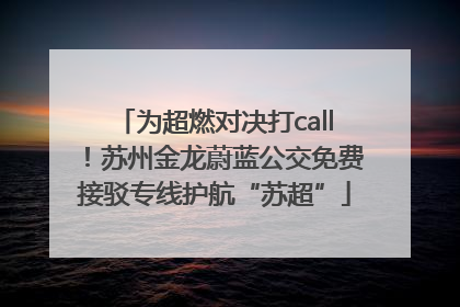 为超燃对决打call！苏州金龙蔚蓝公交免费接驳专线护航“苏超”