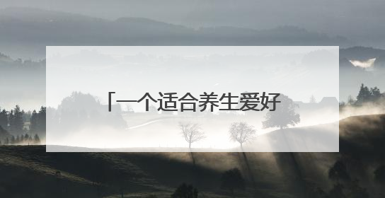 一个适合养生爱好者长期自用，还可兼顾发展事业的平台