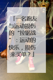 一名跑友与运动损伤的“拉锯战”：运动的快乐，损伤来买单？