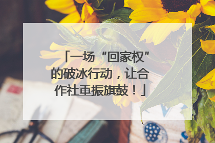 一场“回家权”的破冰行动，让合作社重振旗鼓！