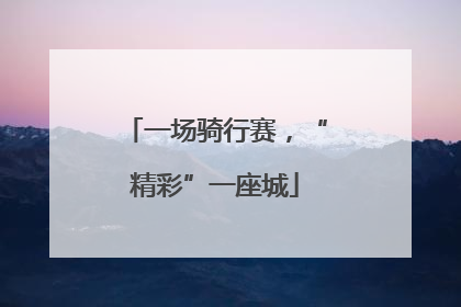一场骑行赛，“精彩”一座城