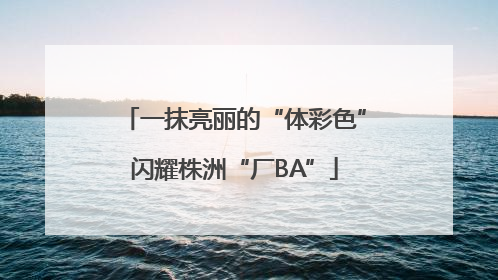 一抹亮丽的“体彩色”闪耀株洲“厂BA”