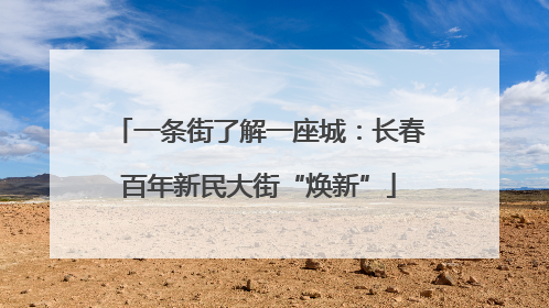一条街了解一座城：长春百年新民大街“焕新”