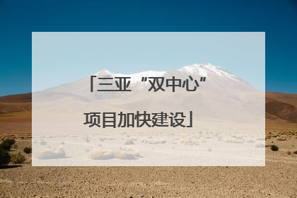 三亚“双中心”项目加快建设