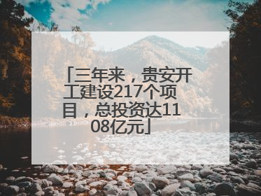三年来，贵安开工建设217个项目，总投资达1108亿元