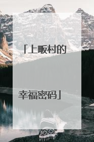 上畈村的幸福密码