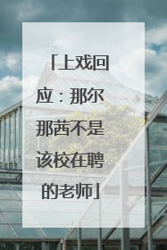上戏回应：那尔那茜不是该校在聘的老师