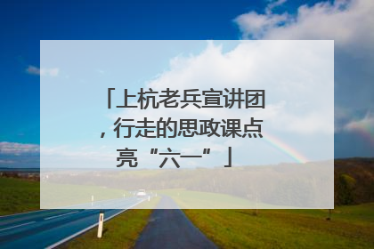 上杭老兵宣讲团，行走的思政课点亮“六一”