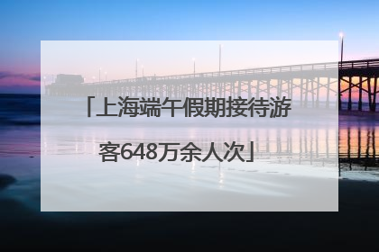 上海端午假期接待游客648万余人次
