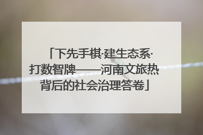 下先手棋·建生态系·打数智牌——河南文旅热背后的社会治理答卷