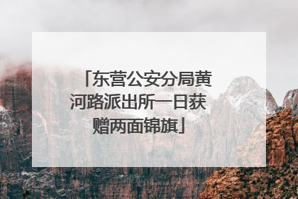 东营公安分局黄河路派出所一日获赠两面锦旗