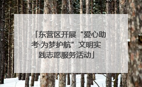 东营区开展“爱心助考·为梦护航”文明实践志愿服务活动