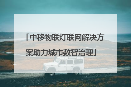 中移物联灯联网解决方案助力城市数智治理